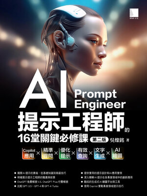 cover image of AI提示工程師的16堂關鍵必修課（第二版）